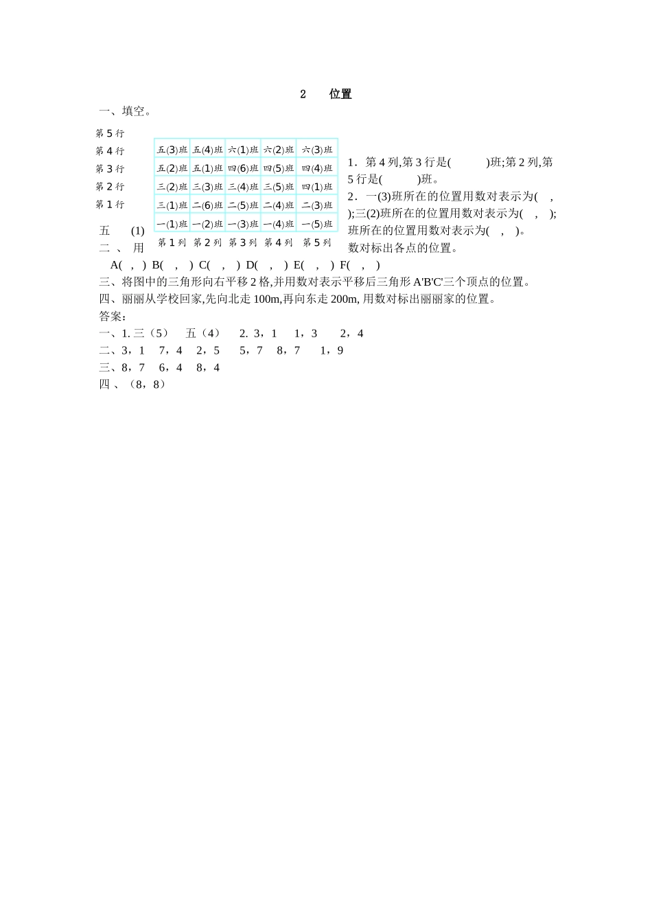五年级上册第二单元位置练习题及答案人教版 _第1页