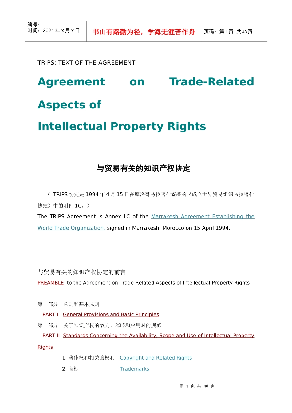 TRIPS_与贸易有关的知识产权协定中英文对照_第1页
