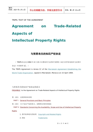 TRIPS_与贸易有关的知识产权协定中英文对照