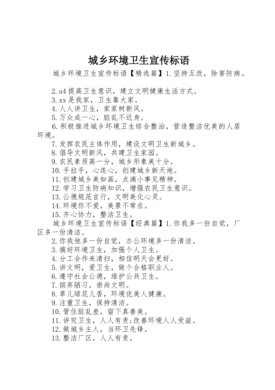 城乡环境卫生宣传标语大全_第1页