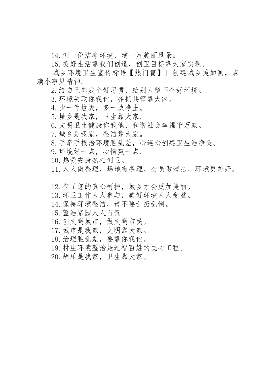 城乡环境卫生宣传标语大全_第2页