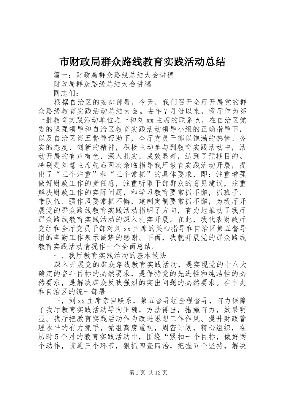 市财政局群众路线教育实践活动总结_第1页