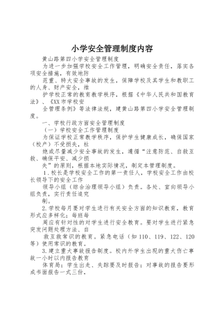 小学安全管理规章制度内容 
