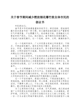 关于春节期间减少燃放烟花爆竹致全体市民的倡议书范文