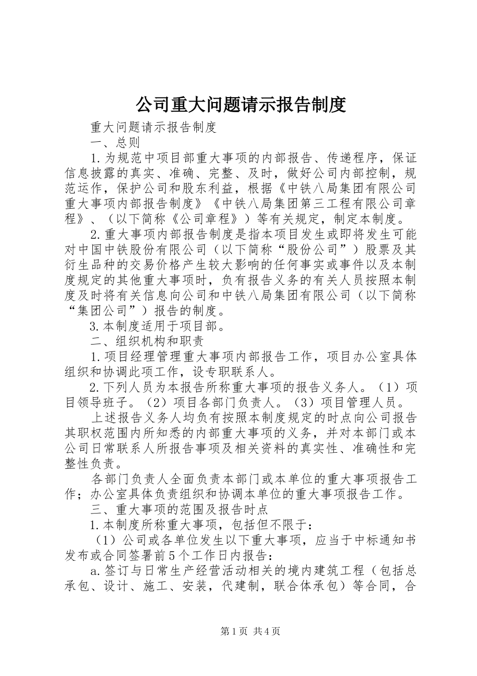 公司重大问题请示报告规章制度 _第1页