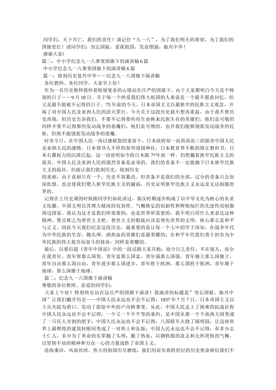 学校领导纪念九一八国旗下讲话 _第2页
