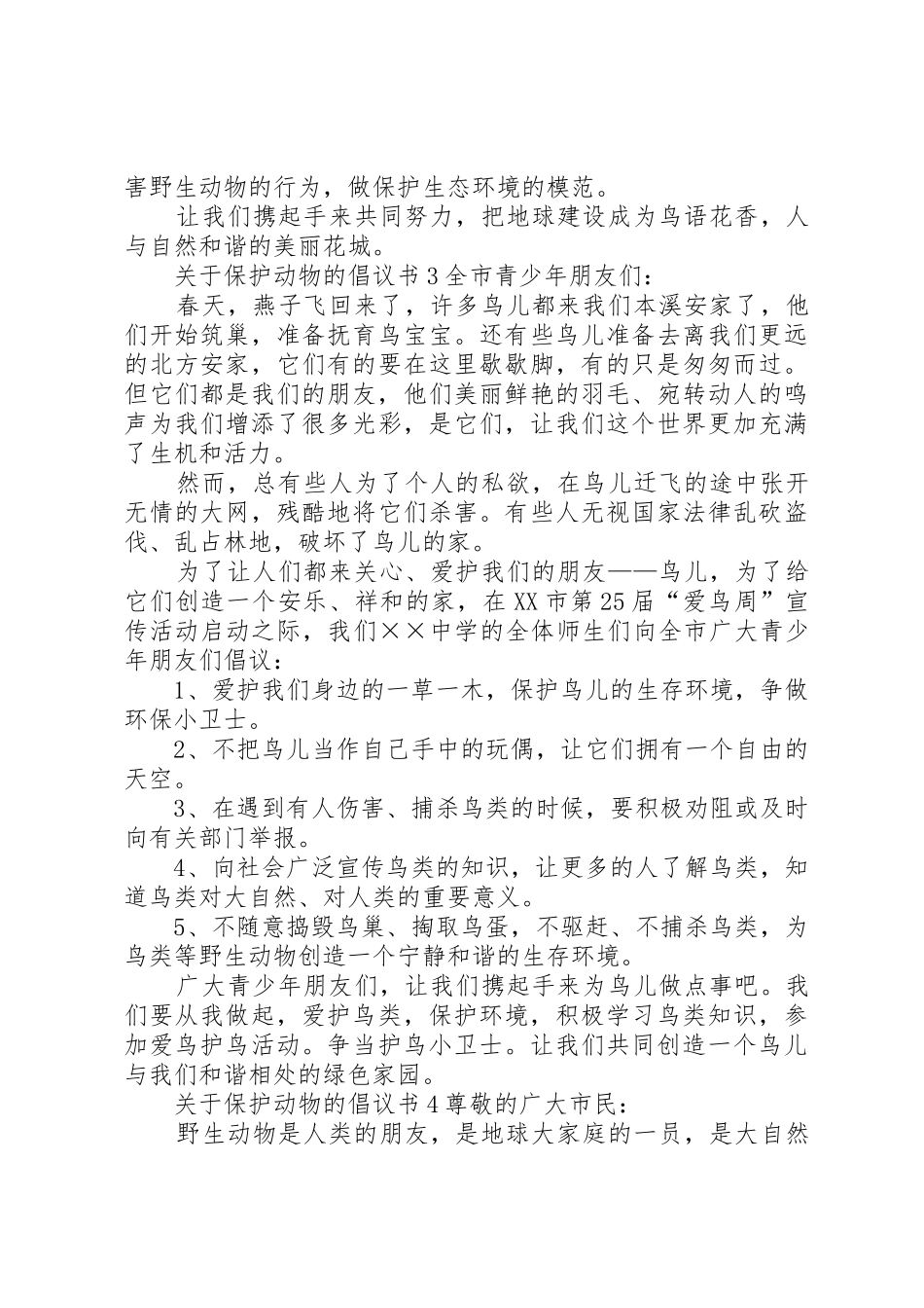 关于保护动物的倡议书范文5篇_第2页