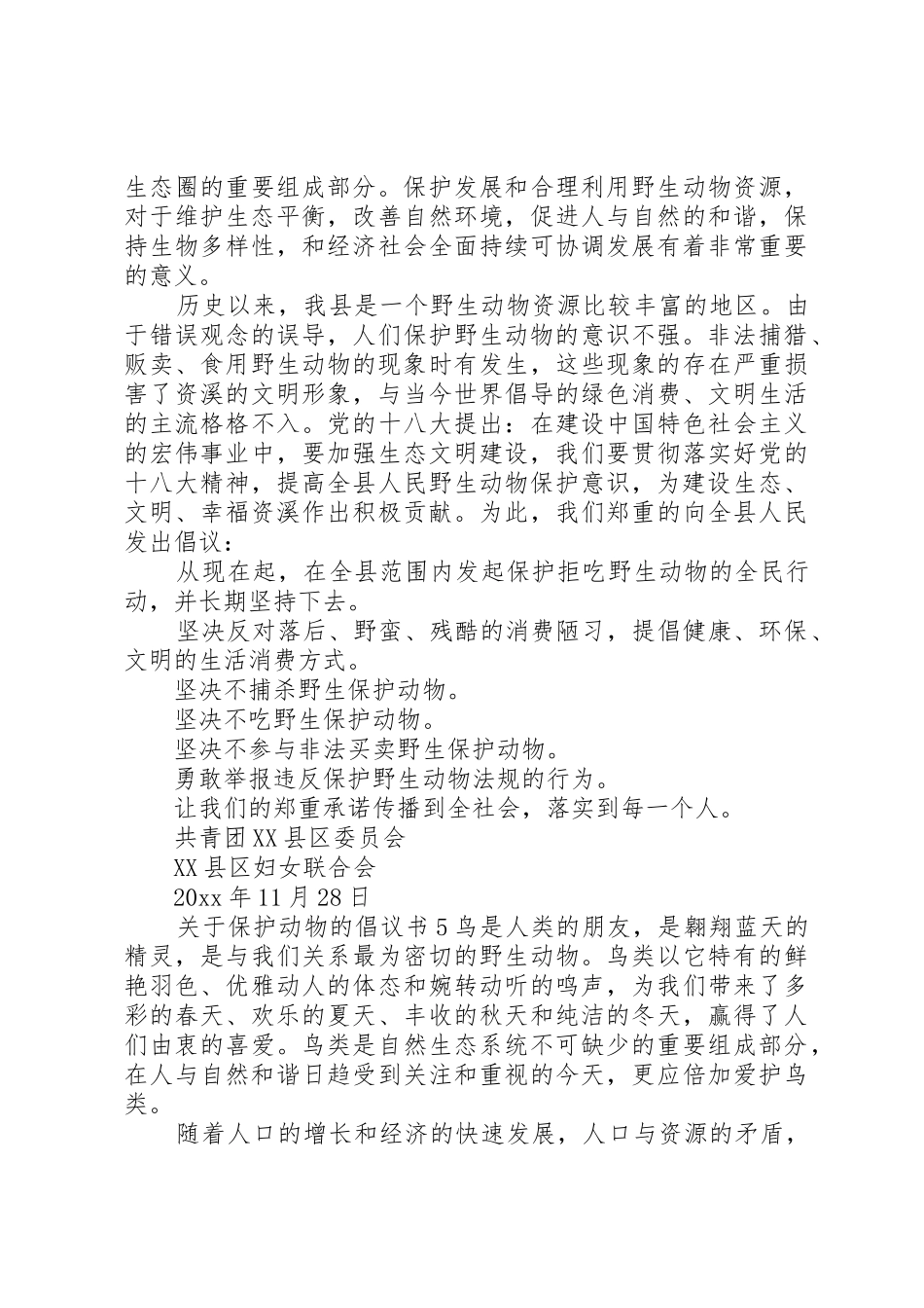 关于保护动物的倡议书范文5篇_第3页