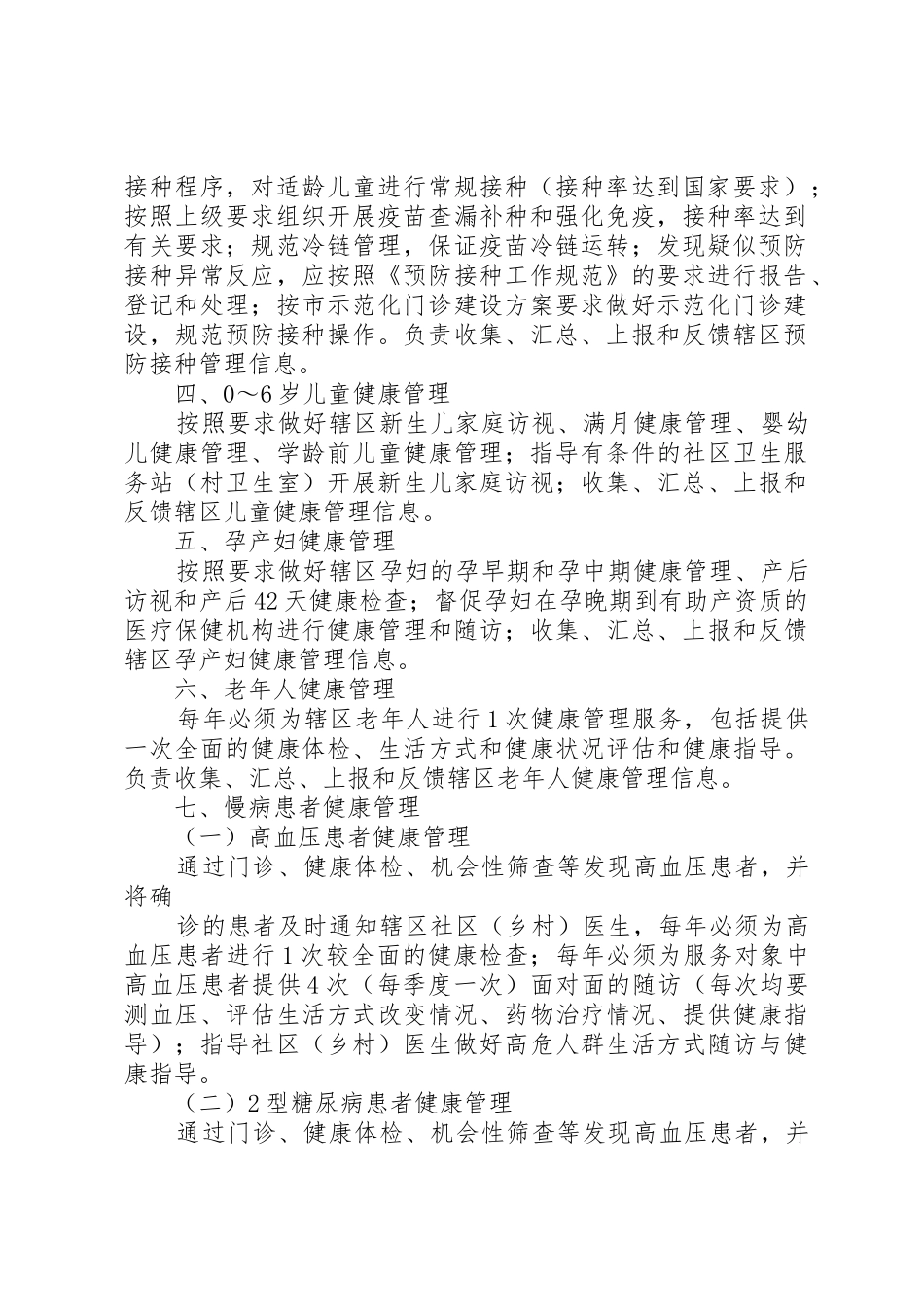 基本公共卫生服务项目分级管理(村卫生室)职责要求 _第2页