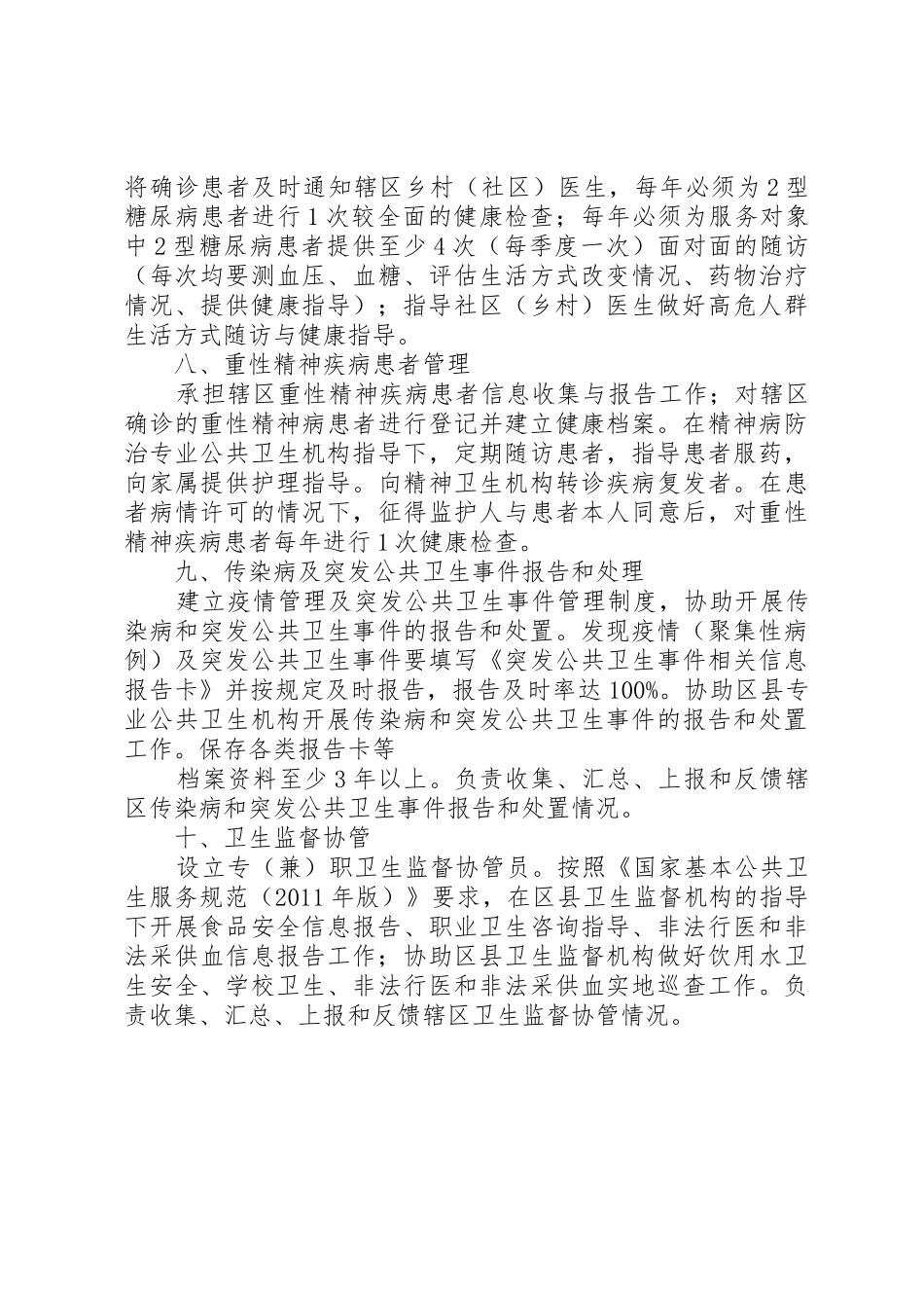 基本公共卫生服务项目分级管理(村卫生室)职责要求 _第3页