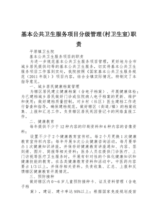 基本公共卫生服务项目分级管理(村卫生室)职责要求 