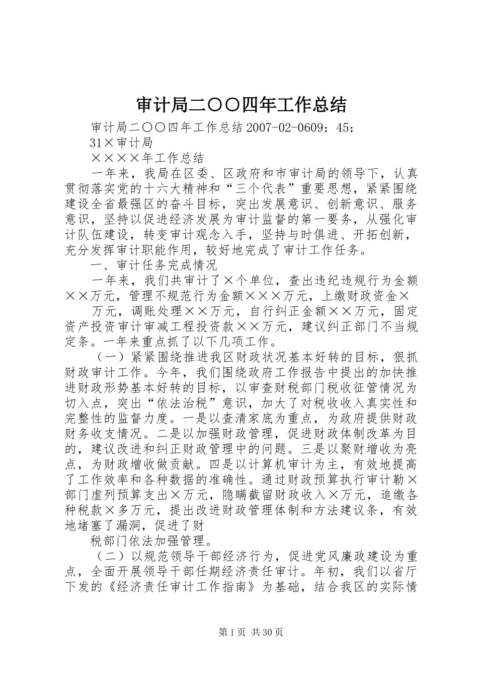 审计局二○○四年工作总结_第1页