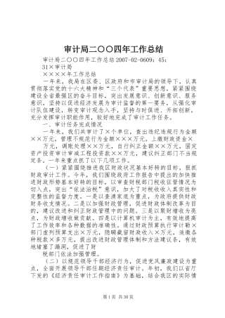 审计局二○○四年工作总结