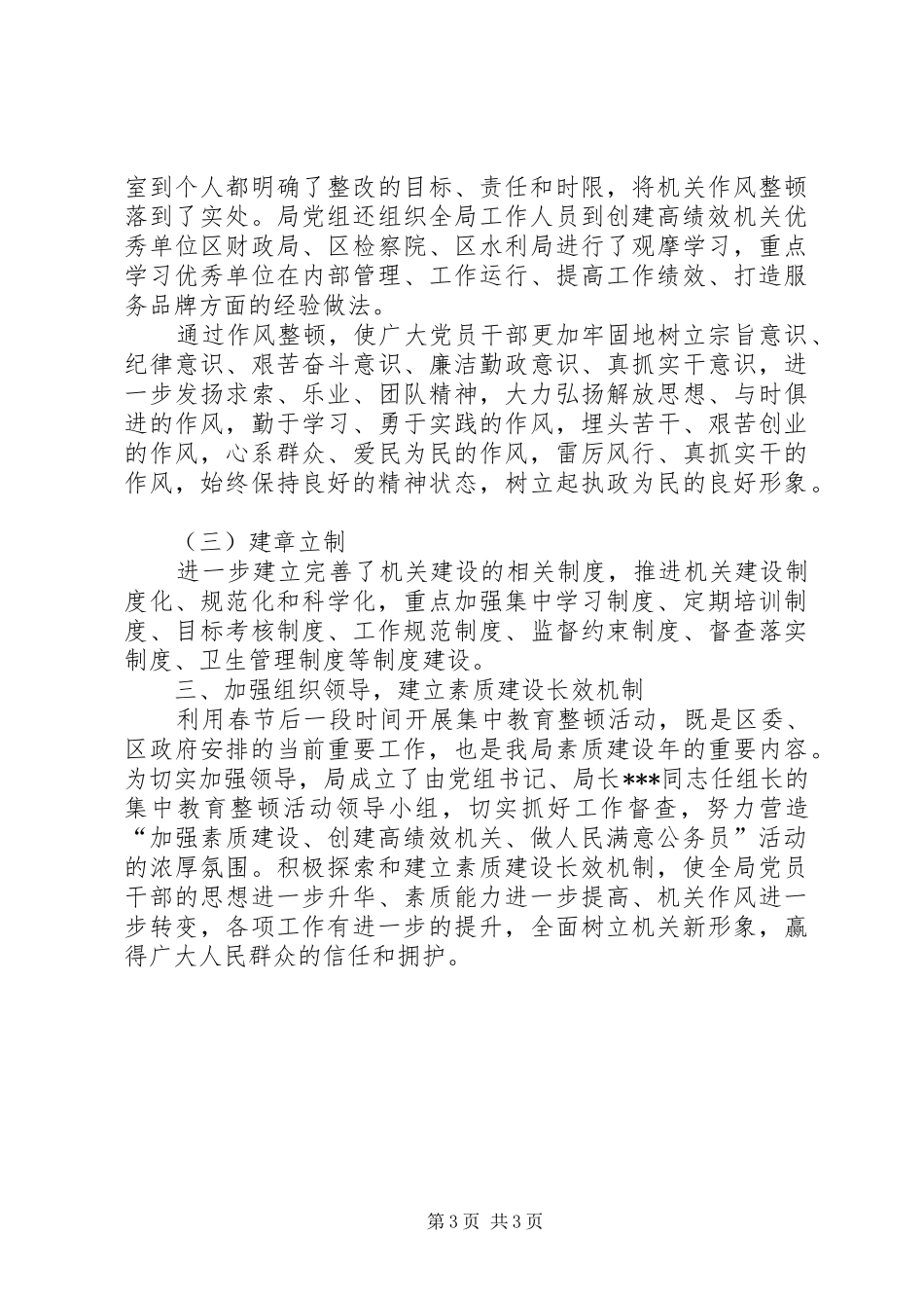 开展大整顿活动[林业局开展集中教育整顿活动总结]_第3页