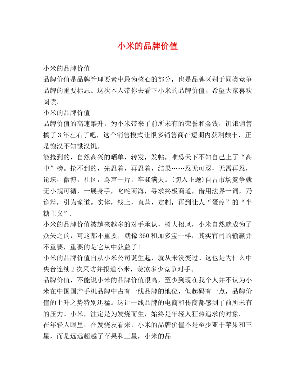 小米的品牌价值 _第1页