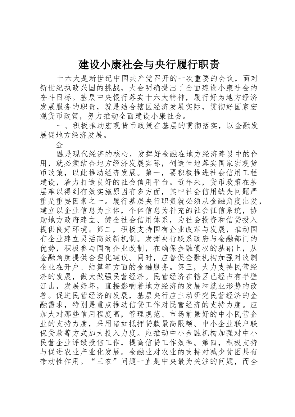 建设小康社会与央行履行职责要求 _第1页