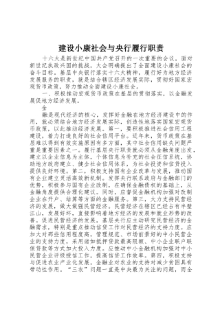 建设小康社会与央行履行职责要求 