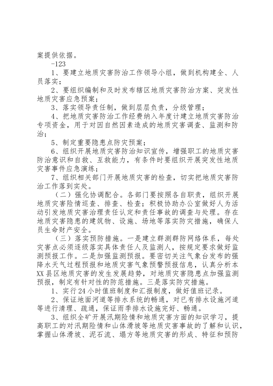 马街煤矿地质灾害普查规章制度 _第2页