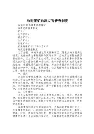 马街煤矿地质灾害普查规章制度 