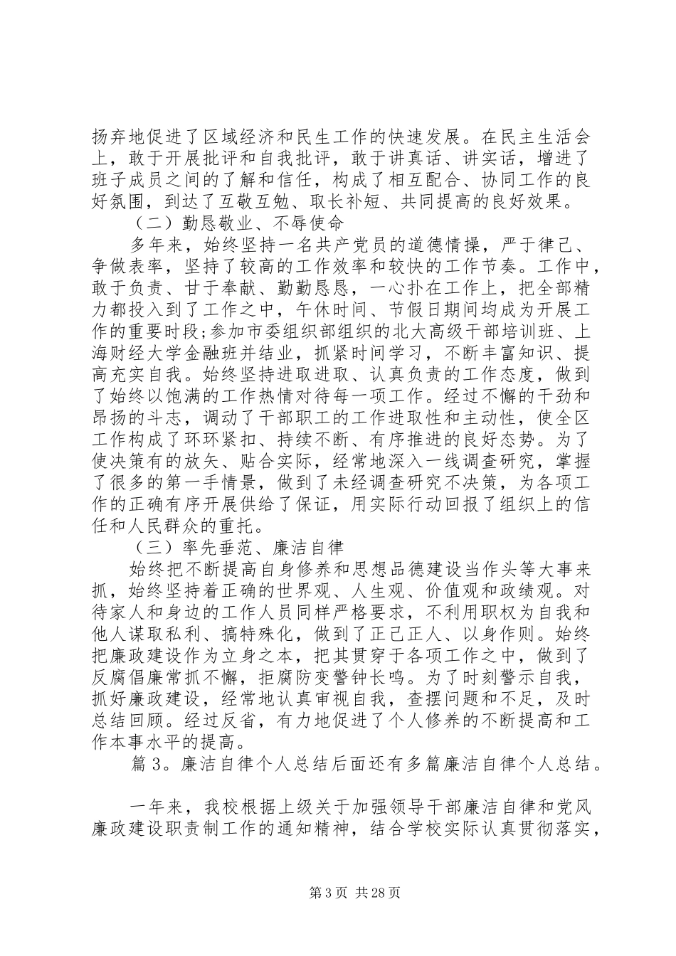廉洁自律个人总结汇总15篇_第3页