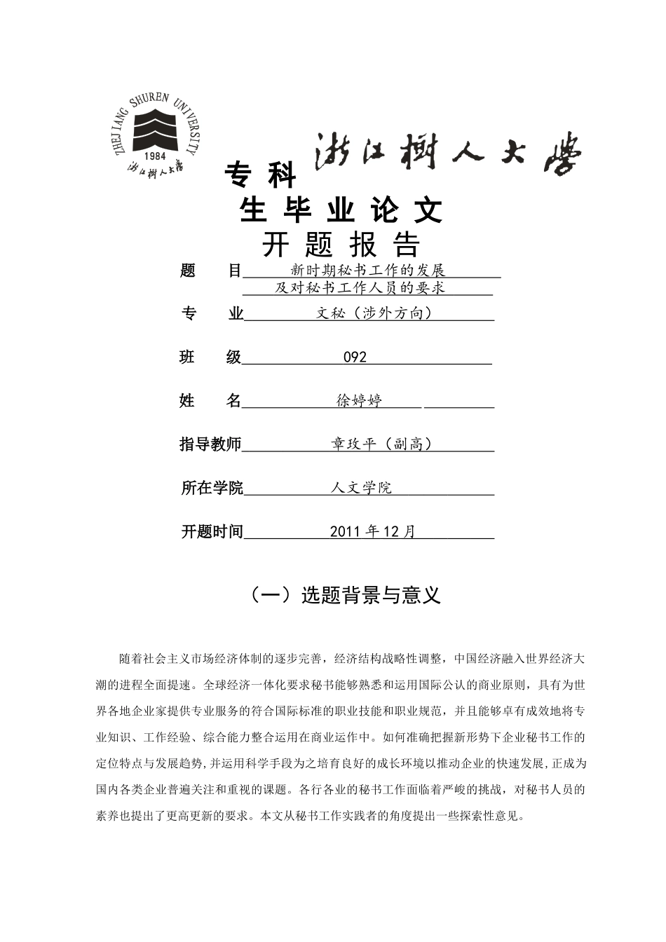 新时期秘书工作的发展及对秘书工作人员的要求开题报告 _第1页