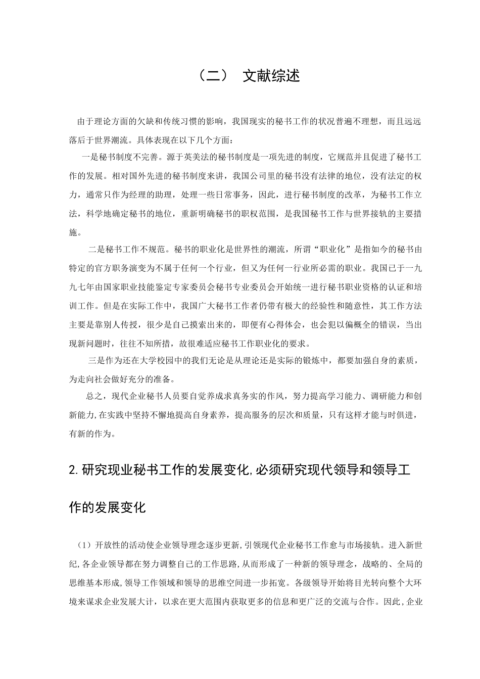 新时期秘书工作的发展及对秘书工作人员的要求开题报告 _第2页