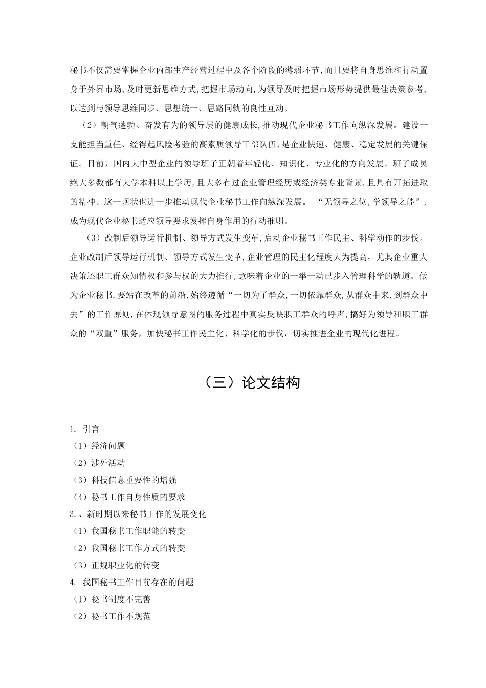 新时期秘书工作的发展及对秘书工作人员的要求开题报告 _第3页