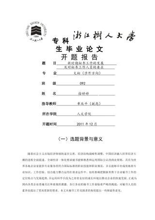新时期秘书工作的发展及对秘书工作人员的要求开题报告 