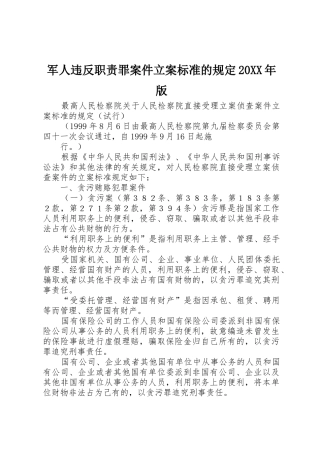 军人违反职责要求罪案件立案标准的规定20年版 (3)