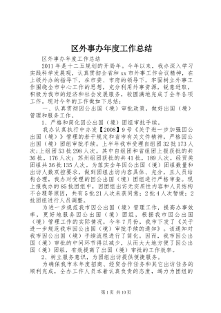 区外事办年度工作总结