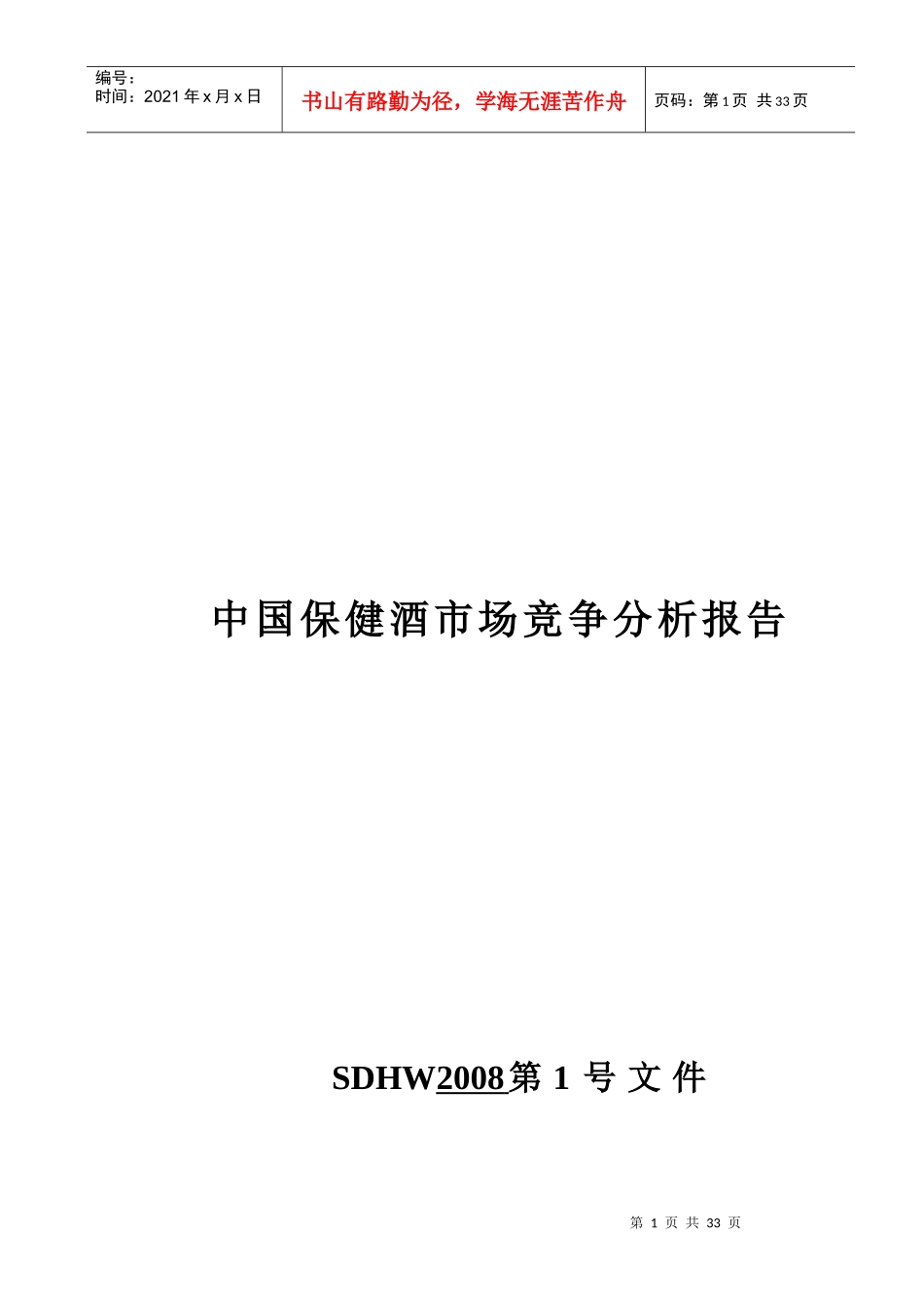 中国保健酒市场竞争分析管理知识报告_第1页