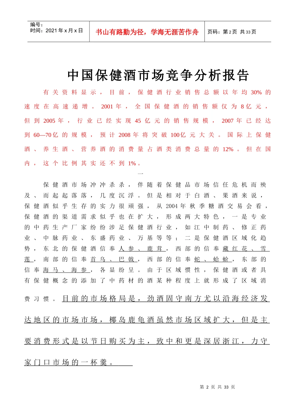 中国保健酒市场竞争分析管理知识报告_第2页
