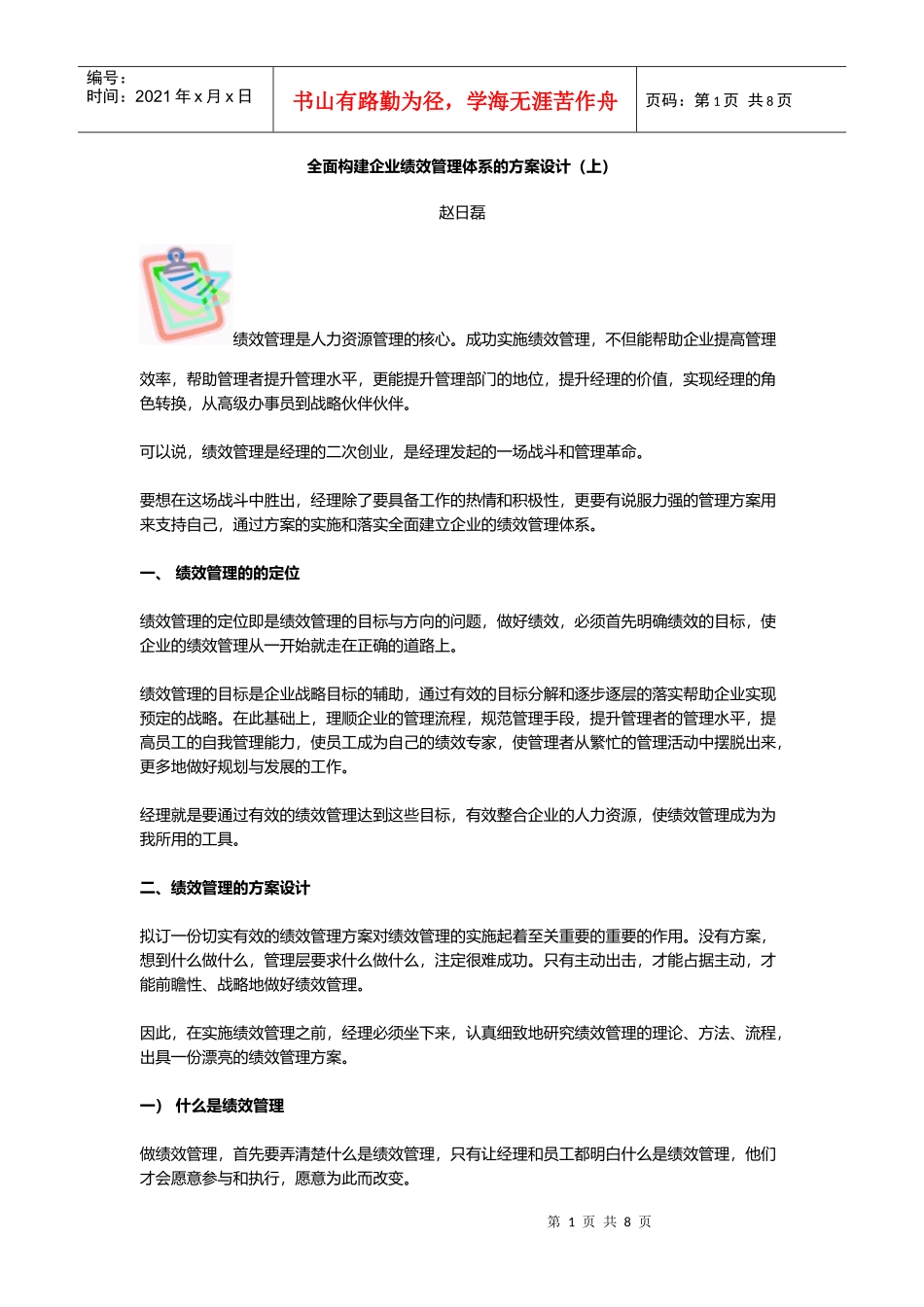 全面构建企业绩效管理体系的方案设计)_第1页