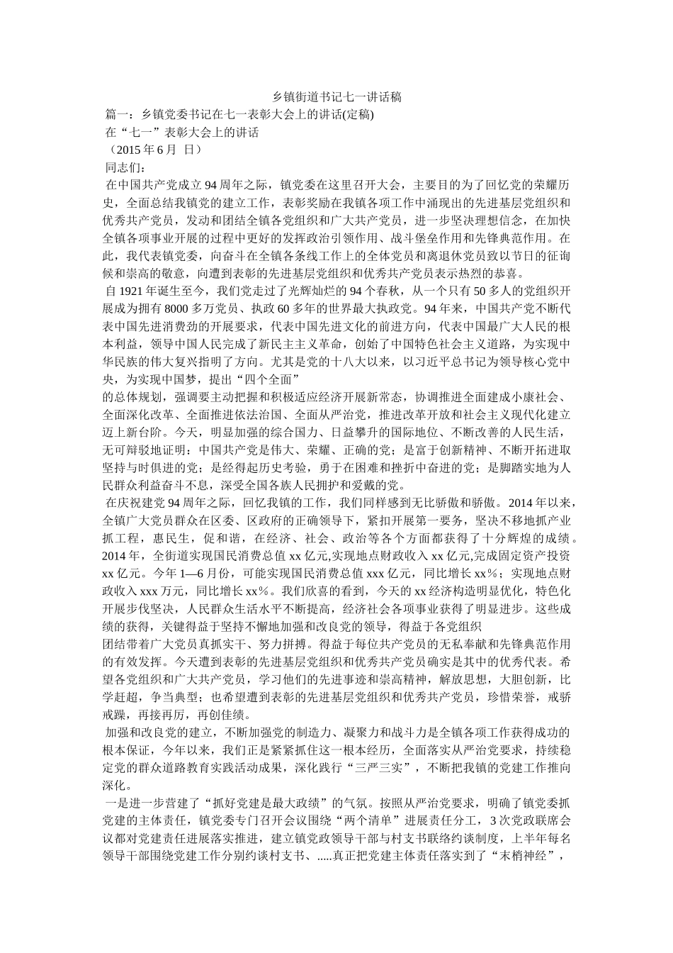 乡镇街道书记七一讲话稿 _第1页