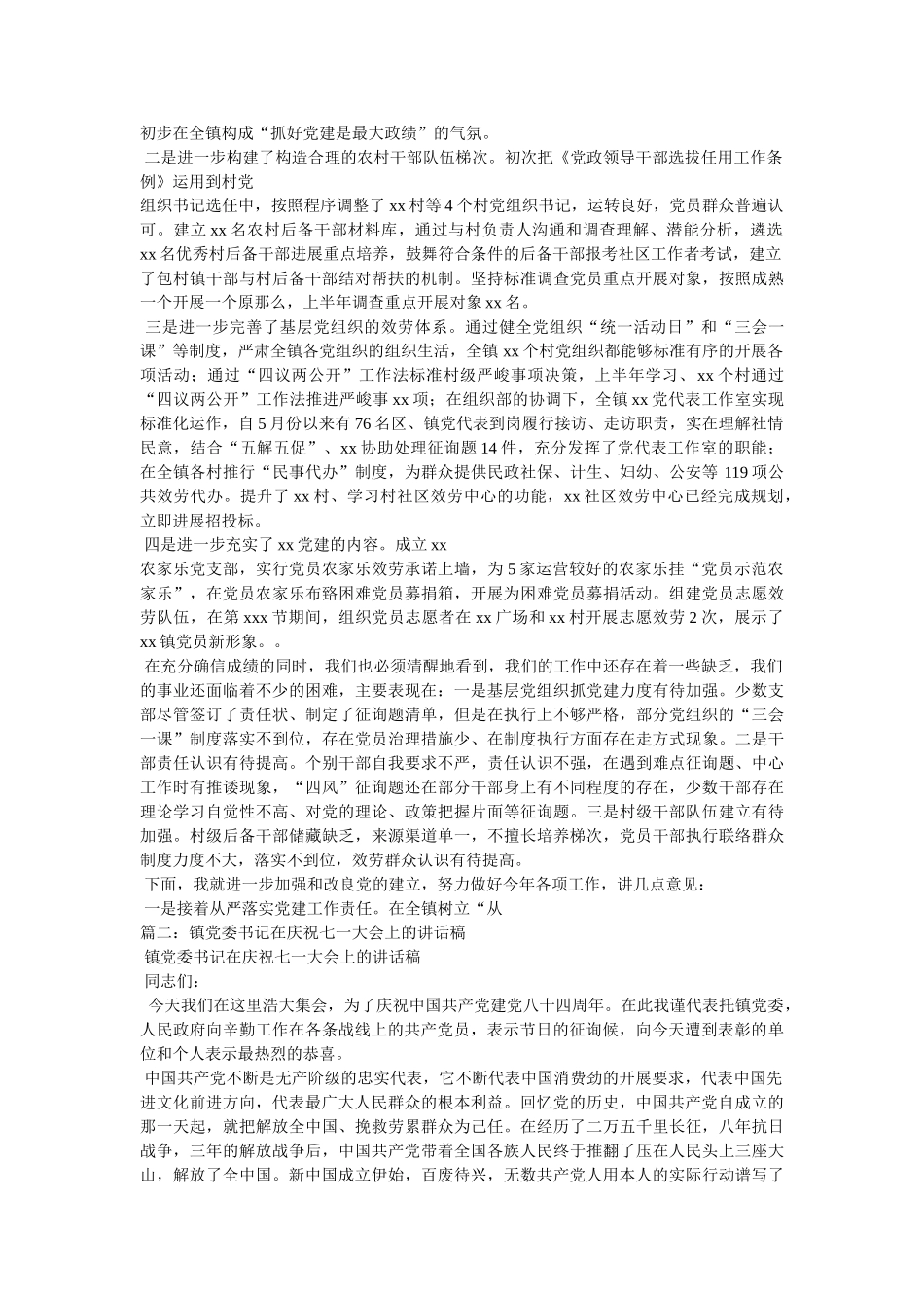 乡镇街道书记七一讲话稿 _第2页