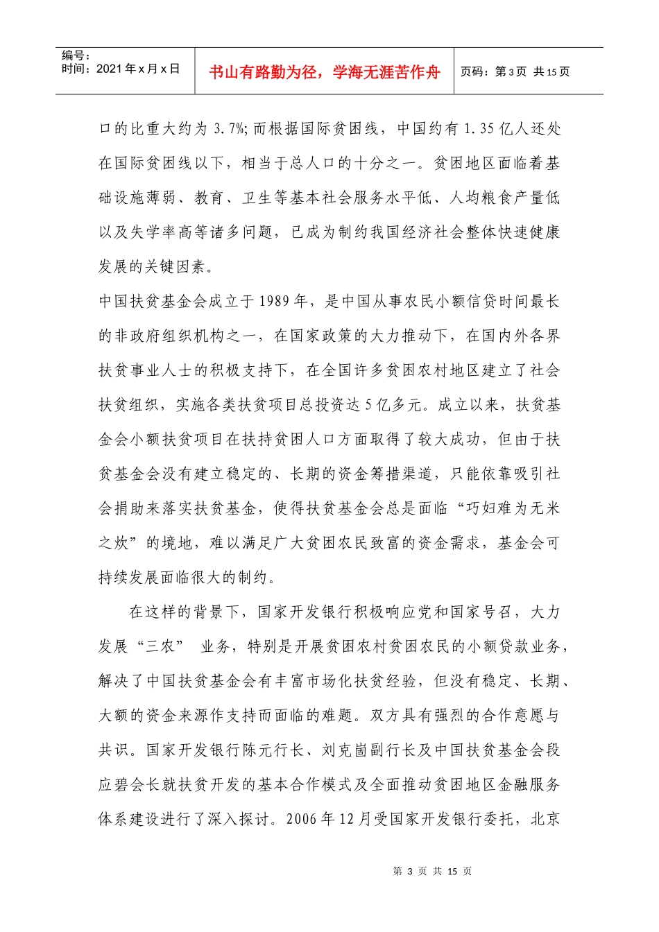 国家开发银行北京市分行开发性小额贷款业务纪实_第3页