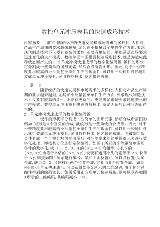 数控单元冲压模具的快速成形技术