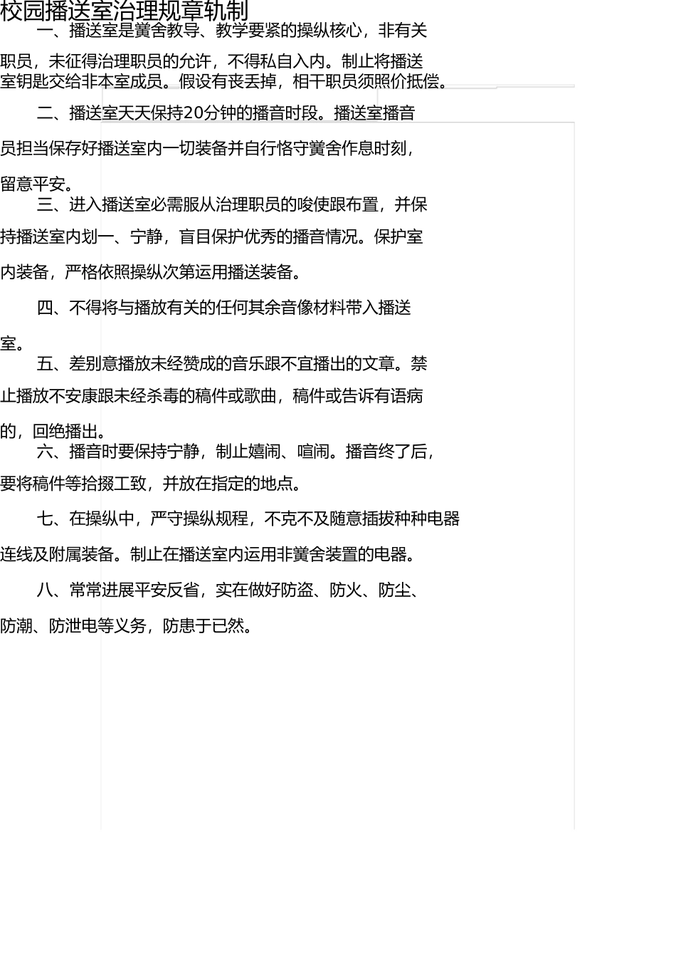 校园广播室管理制度 _第1页