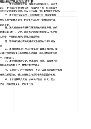 校园广播室管理制度 