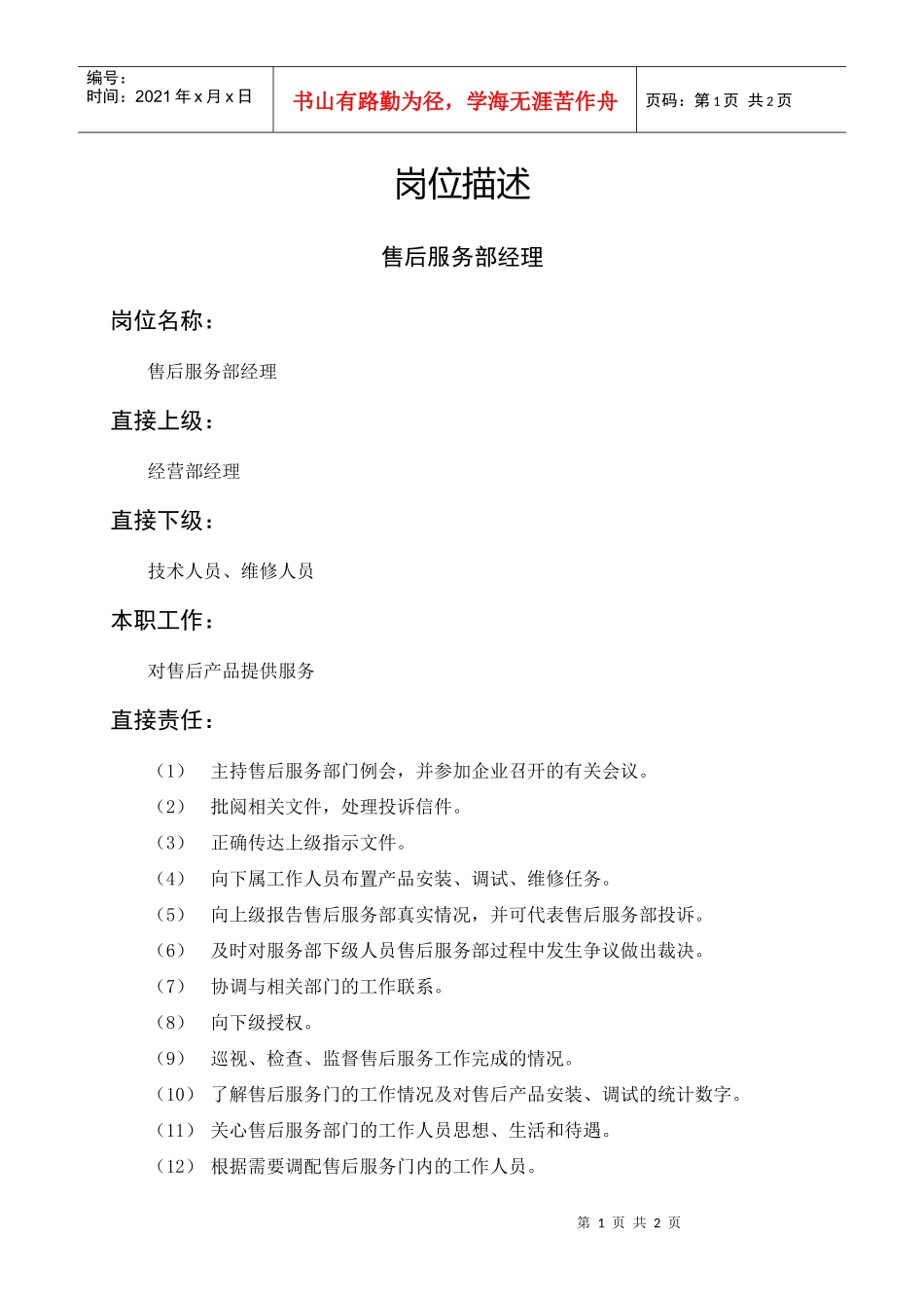 岗位描述售后服务部经理_第1页