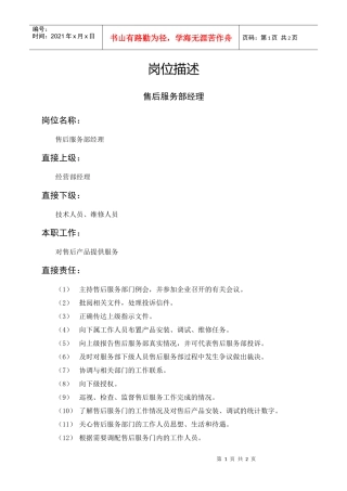 岗位描述售后服务部经理