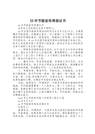 XX年节能宣传周倡议书范文 (2)