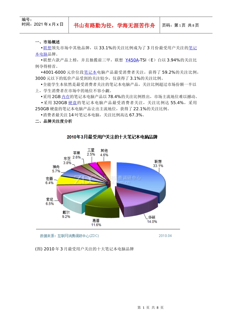 XXXX年3月笔记本市场分析_第1页
