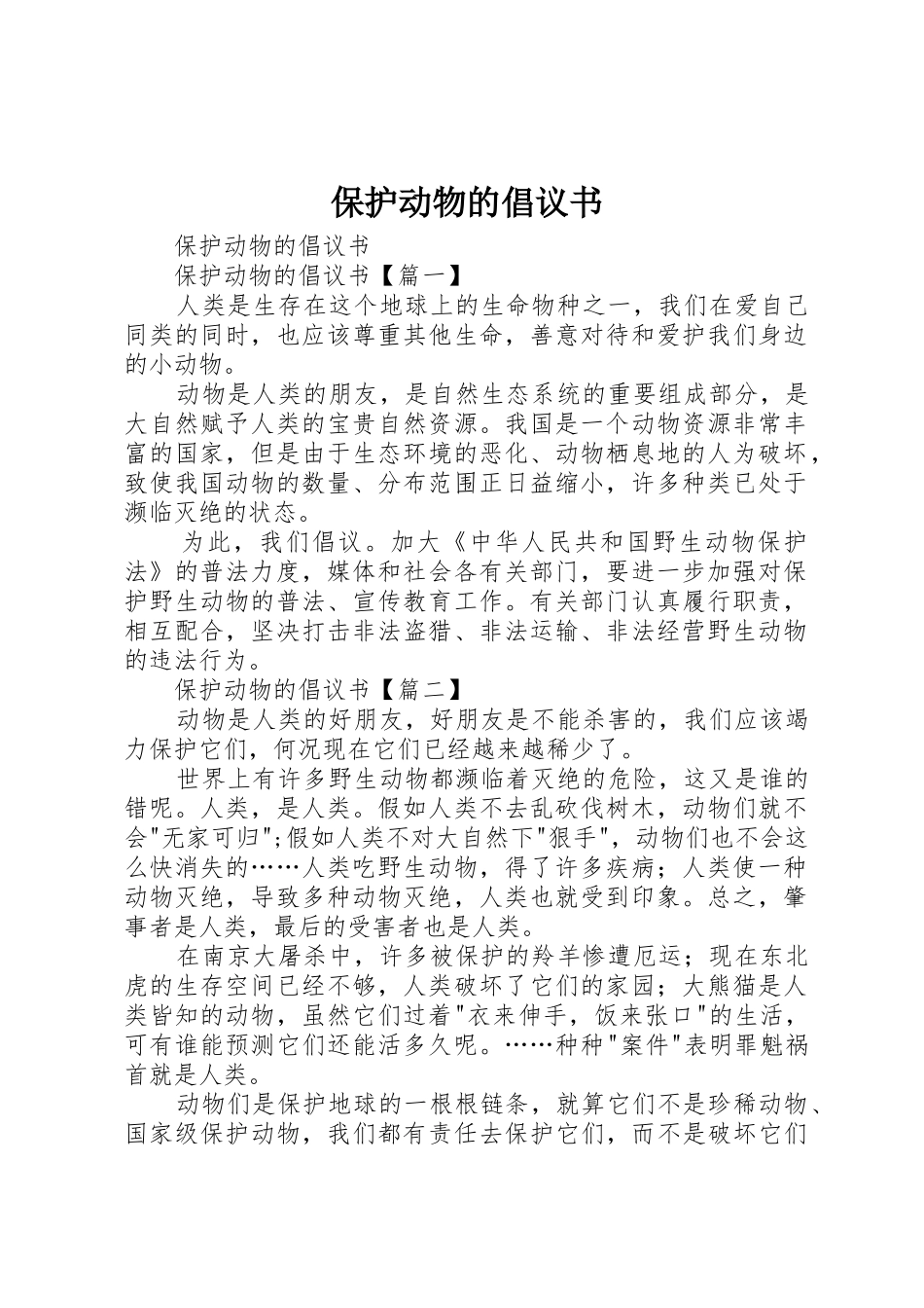 保护动物的倡议书范文_第1页