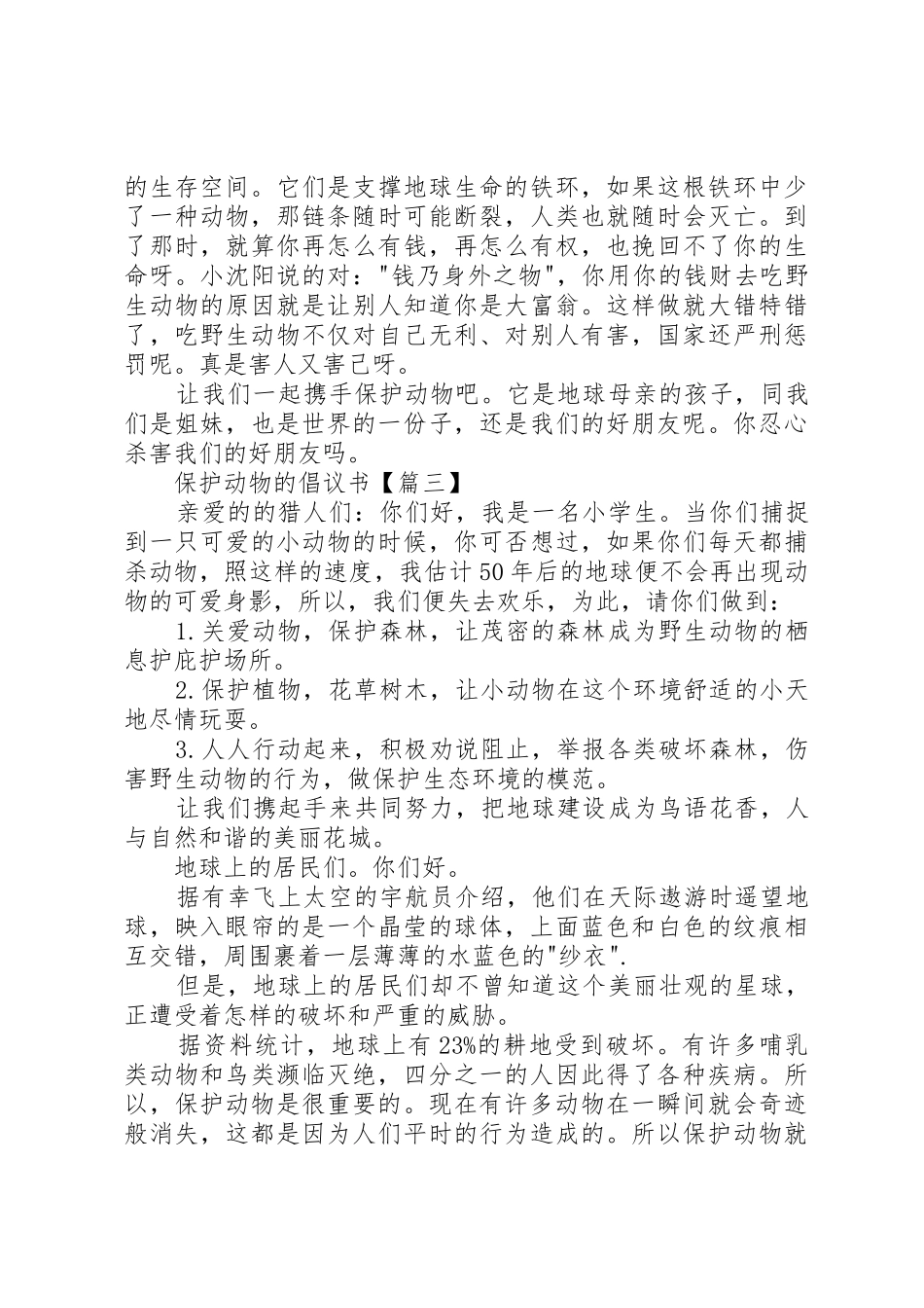 保护动物的倡议书范文_第2页