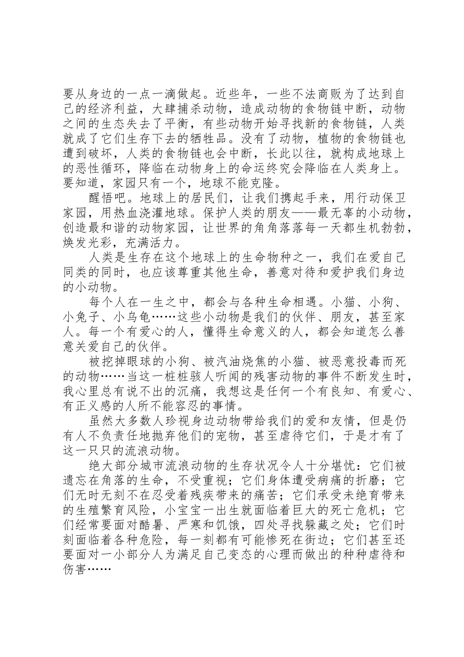 保护动物的倡议书范文_第3页
