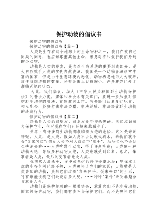 保护动物的倡议书范文