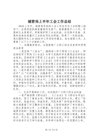 城管局上半年工会工作总结