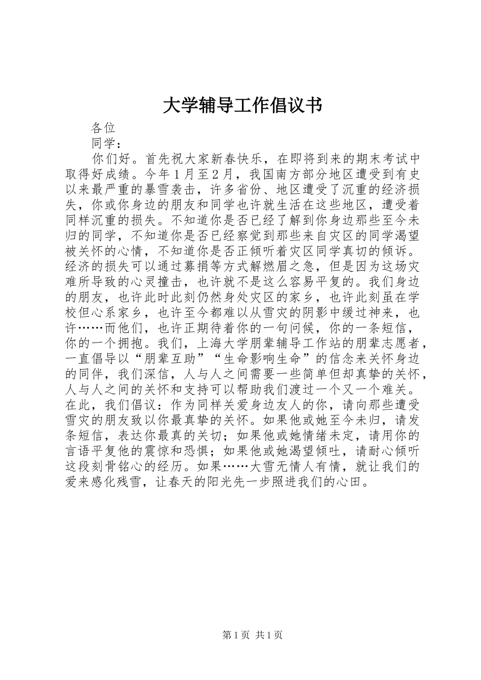 大学辅导工作倡议书范文_第1页