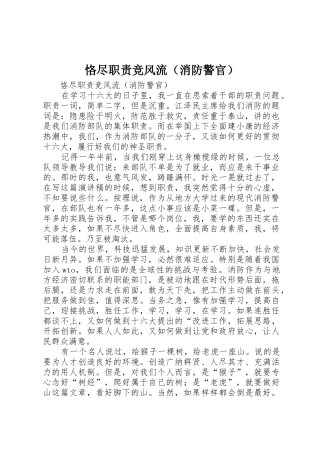 恪尽职责要求竞风流（消防警官） 